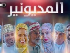 مسلسل المديونير الحلقة 27 السابعة والعشرون