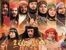 مسلسل دروب المرجلة الموسم 2 الحلقة 27 السابعة والعشرون