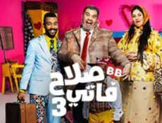مسلسل صلاح وفاتي الموسم 3 الحلقة 25 الخامسة والعشرون