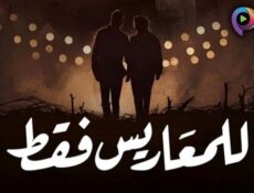 مسلسل للمعاريس فقط الحلقة 5 الخامسة
