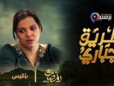 مسلسل طريق اجباري الحلقة 26 السادسة والعشرون
