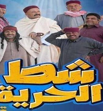 مسلسل شط الحرية الموسم 7 الحلقة 3 الثالثة
