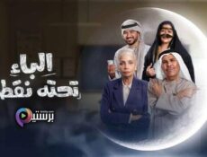 مسلسل الباء تحته نقطة الحلقة 25 الخامسة والعشرون