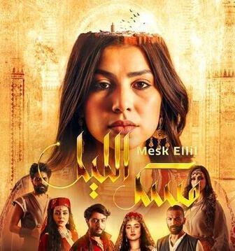 مسلسل مسك الليل الحلقة 1 الاولى