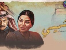مسلسل ليالي الشميسي الحلقة 23 الثالثة والعشرون
