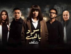 مسلسل اسود باهت الحلقة 7 السابعة