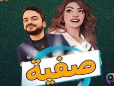 مسلسل صفية الحلقة 18 الثامنة عشر