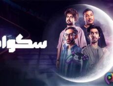 مسلسل سكواد الحلقة 8 الثامنة