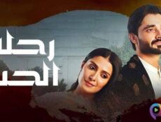 مسلسل رحلة الحب الحلقة 28 الثامنة والعشرون مدبلج