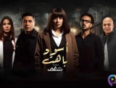 مسلسل اسود باهت الحلقة 6 السادسة
