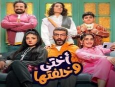 مسلسل اختي وخلفتها الحلقة 22 الثانية والعشرون