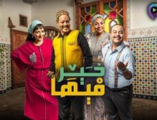 مسلسل فيها خير الحلقة 21 الحادية والعشرون