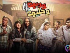 مسلسل وديمة وحليمة الموسم 4 الحلقة 22 الثانية والعشرون