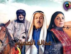 مسلسل عدالة الصحراء الحلقة 20 العشرون