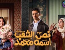مسلسل نص الشعب اسمه محمد الحلقة 7 السابعة