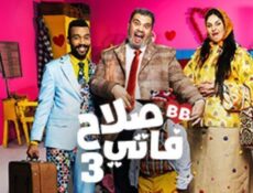 مسلسل صلاح وفاتي الموسم 3 الحلقة 19 التاسعة عشر
