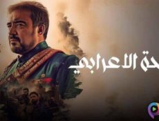 مسلسل واحة الاعرابي الحلقة 20 العشرون