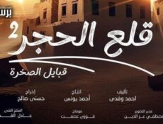 مسلسل قلع الحجر الموسم 2 الحلقة 4 الرابعة