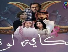 مسلسل حكاية لونا الحلقة 19 التاسعة عشر