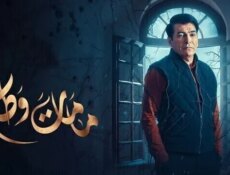 مسلسل مامات وطن الموسم 3 الحلقة 6 السادسة