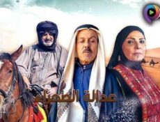 مسلسل عدالة الصحراء الحلقة 18 الثامنة عشر