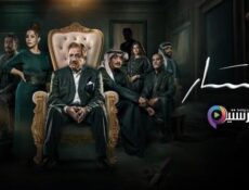 مسلسل المسار الحلقة 18 الثامنة عشر