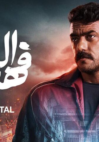 مسلسل فهد البطل الحلقة 30 (الأخيرة)