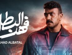 مسلسل فهد البطل الحلقة 22 الثانية والعشرون