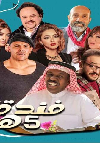 مسلسل فندق خمس هموم الحلقة 7 السابعة