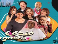 مسلسل فندق خمس هموم الحلقة 4 الرابعة