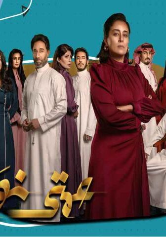 مسلسل عمتي نوير الحلقة 30 (الأخيرة)