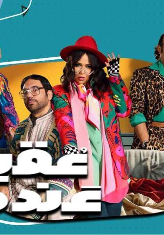 مسلسل عقبال عندكوا الحلقة 15 (الأخيرة)