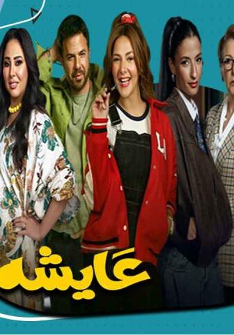 عايشة الدور