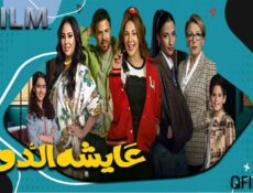 مسلسل عايشة الدور الحلقة 11 الحادية عشر