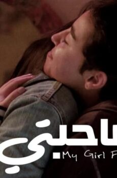 فيلم صاحبتي (2022)