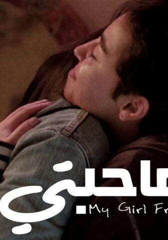 فيلم صاحبتي (2022)