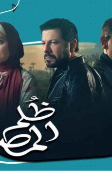 ظلم المصطبة