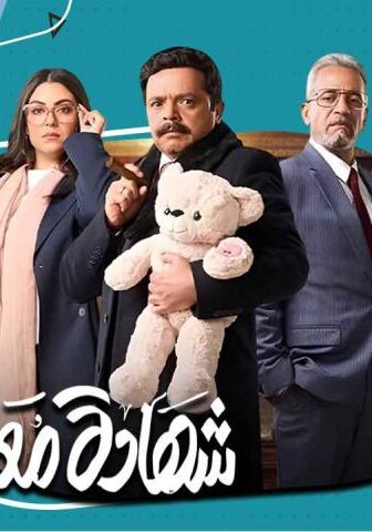 مسلسل شهادة معاملة أطفال الحلقة 18 الثامنة عشر