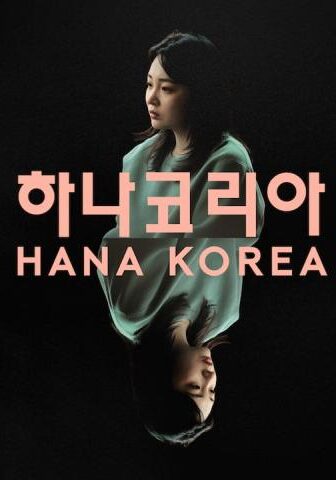 فيلم Hana Korea 2026 مترجم