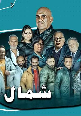 شمال إجباري
