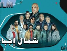 مسلسل شمال إجباري الحلقة 2 الثانية