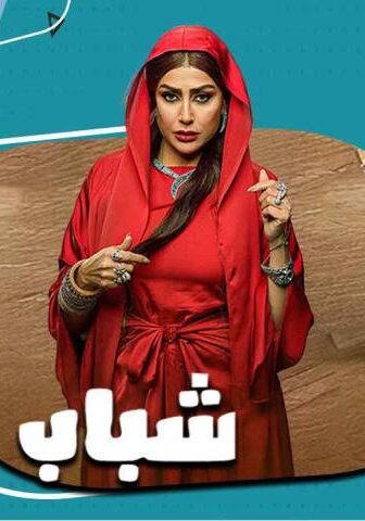 شباب امرأة