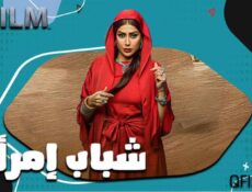 مسلسل شباب امرأة الحلقة 13 الثالثة عشر