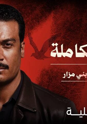 ما لم يحك عن بني مزار