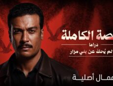 مسلسل ما لم يحك عن بني مزار الحلقة 2 الثانية – القصة الكاملة ح5