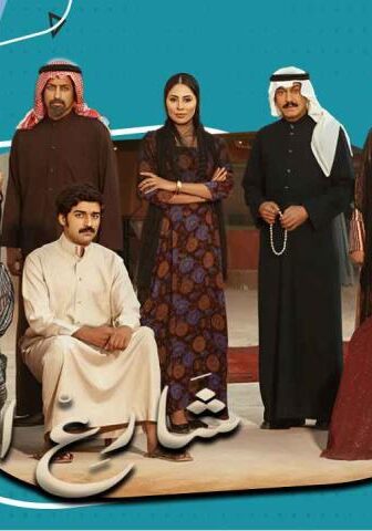 مسلسل شارع الأعشى 1 الحلقة 28 الثامنة والعشرون