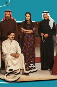 مسلسل شارع الأعشى 1 الحلقة 16 السادسة عشر