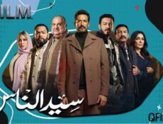 مسلسل سيد الناس الحلقة 27 السابعة والعشرون