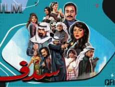 مسلسل سدف الحلقة 18 الثامنة عشر