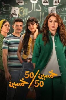 مسلسل خمسين خمسين الحلقة 4 الرابعة